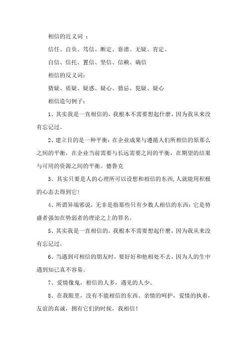 相信的近义和反义词