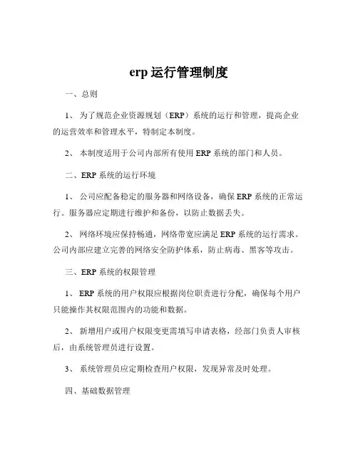 erp运行管理制度