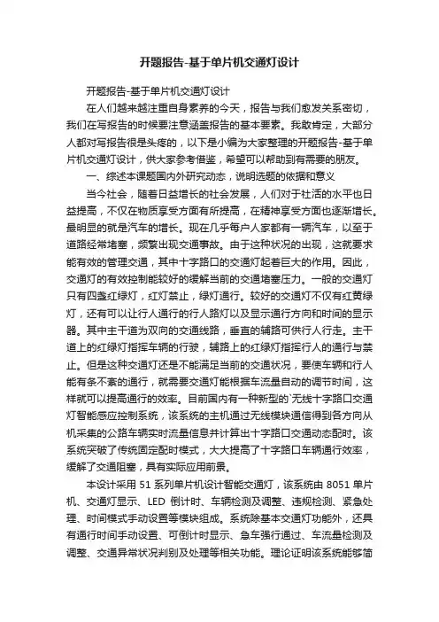 开题报告-基于单片机交通灯设计