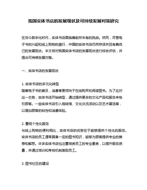 我国实体书店的发展现状及可持续发展对策研究