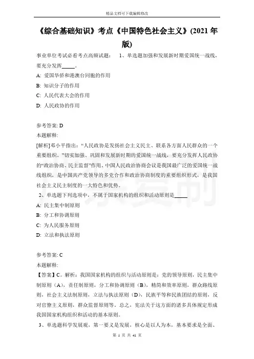 《综合基础知识》考点《中国特色社会主义》(2021年版)