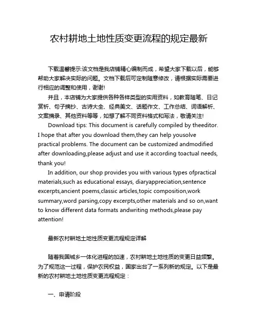 农村耕地土地性质变更流程的规定最新