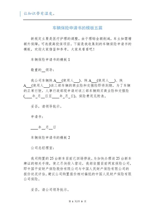 车辆保险申请书的模板五篇