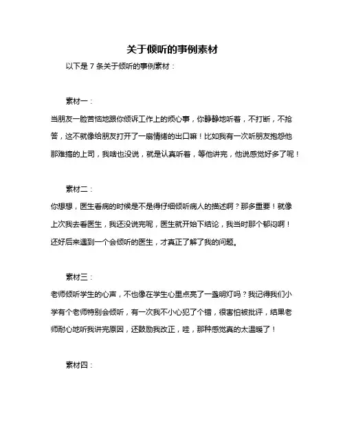 关于倾听的事例素材