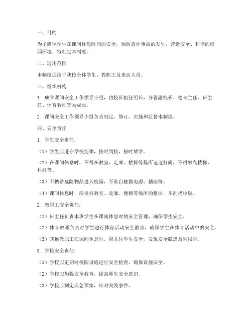 课间安全标准式管理制度