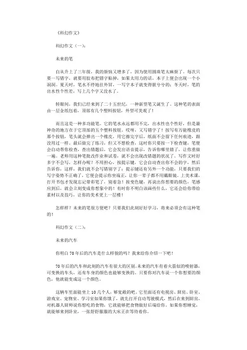 科幻作文(10篇)完整版