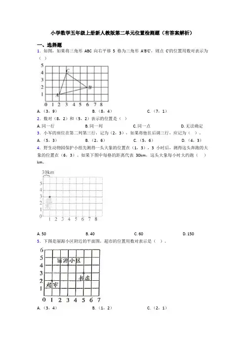 小学数学五年级上册新人教版第二单元位置检测题(有答案解析)