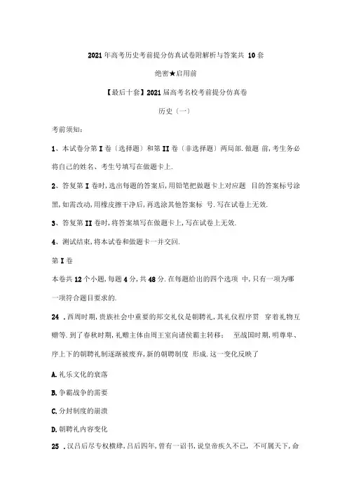 2019年高考历史考前提分仿真试卷附解析与答案共10套