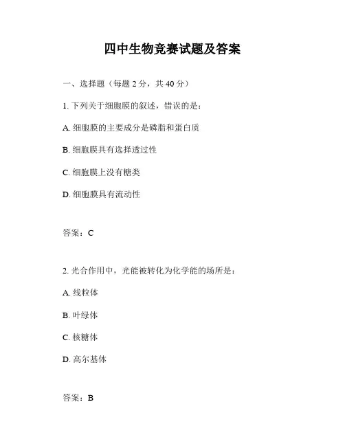 四中生物竞赛试题及答案