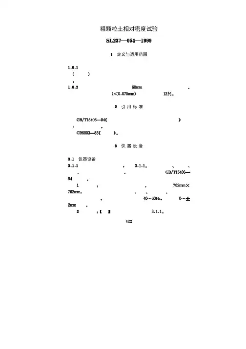 粗颗粒土相对密度试验SL237-054-1999