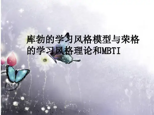 库勃的学习风格模型与荣格的学习风格理论和MBTI