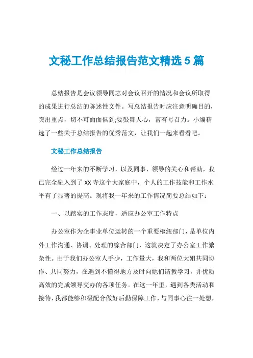 文秘工作总结报告范文精选5篇