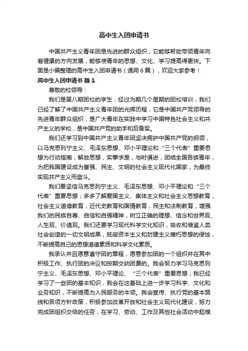 高中生入团申请书（通用6篇）