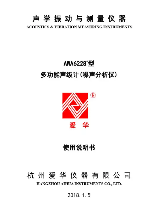 爱华AWA6228+型多功能声级计使用说明书