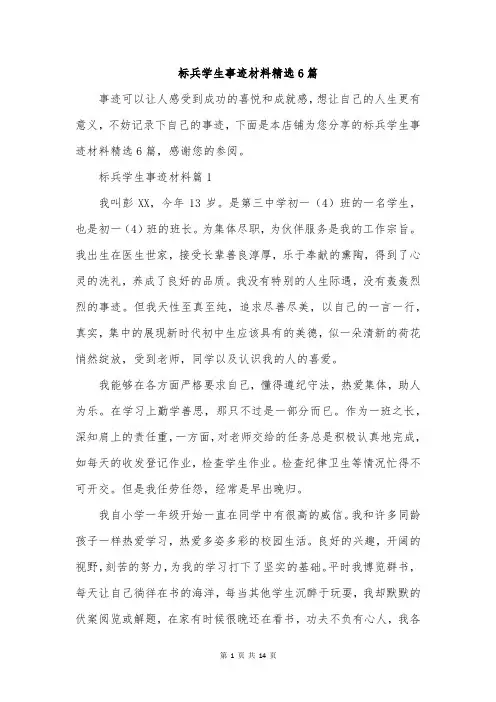标兵学生事迹材料精选6篇