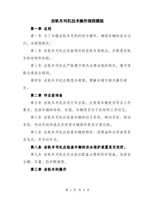 齿轨车司机技术操作规程模版