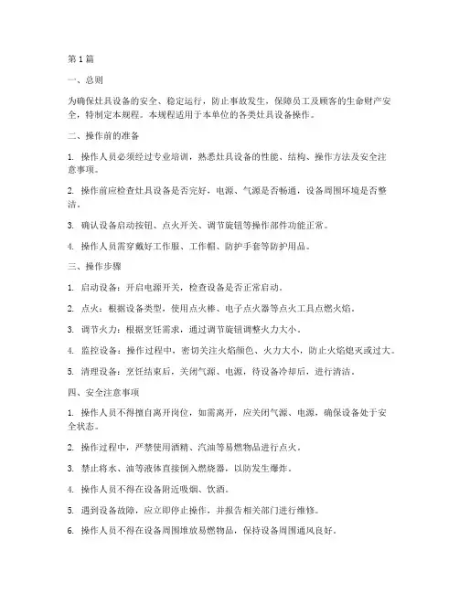灶具设备安全操作规程(3篇)