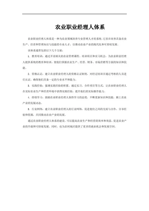 农业职业经理人体系