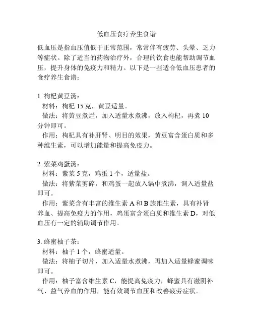 低血压食疗养生食谱