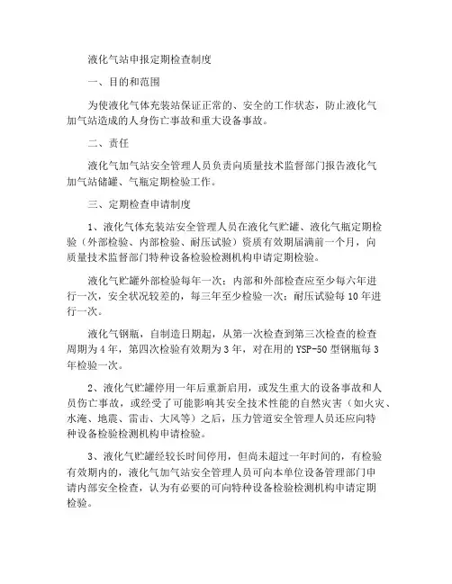液化气站申报定期检验制度