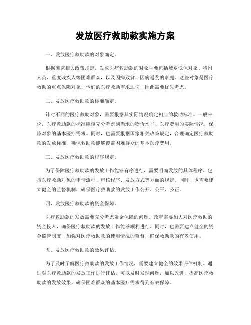 发放医疗救助款实施方案