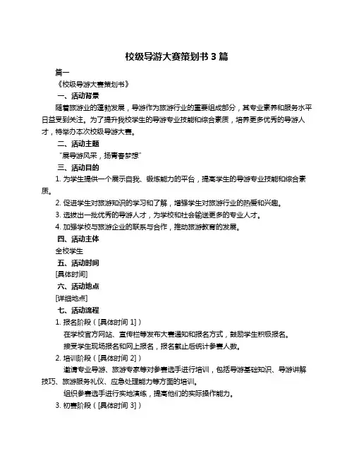 校级导游大赛策划书3篇