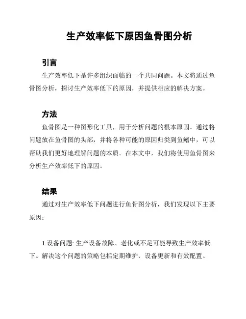 生产效率低下原因鱼骨图分析