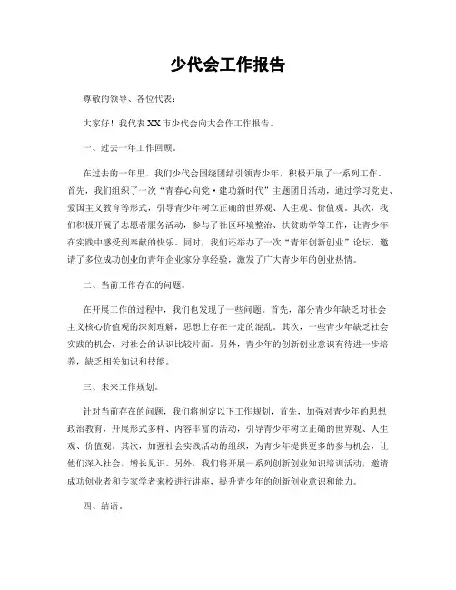 少代会工作报告