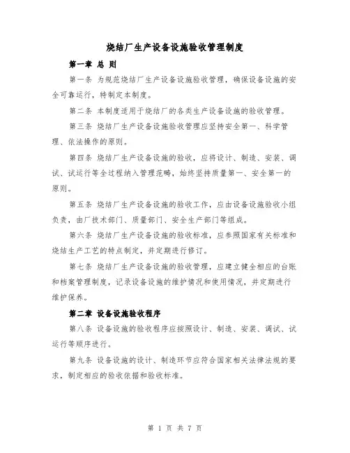 烧结厂生产设备设施验收管理制度(三篇)