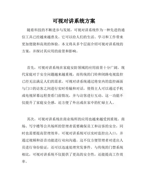 可视对讲系统方案