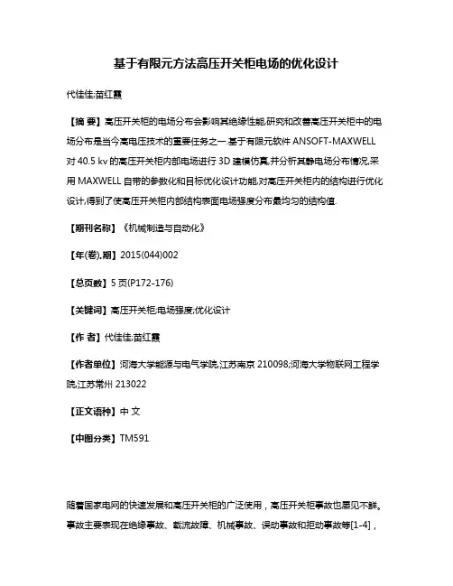基于有限元方法高压开关柜电场的优化设计