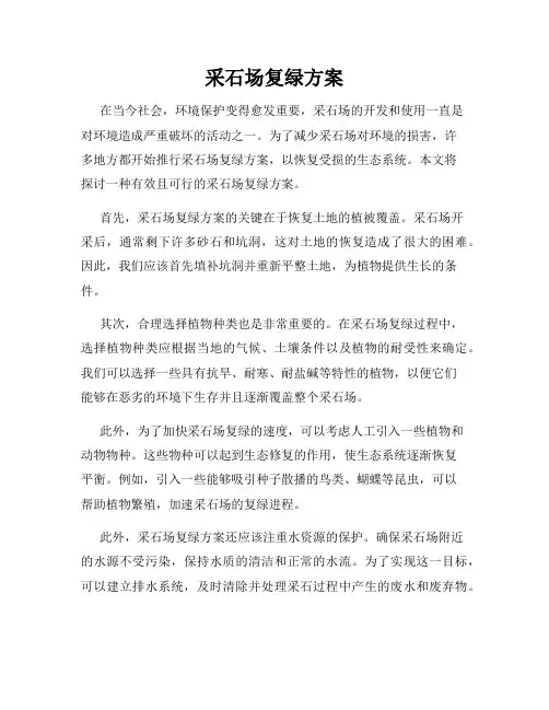 采石场复绿方案