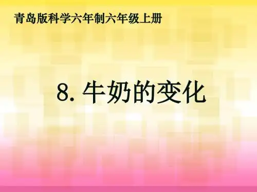 青岛版科学六年制六年级上册《牛奶的变化》课件)