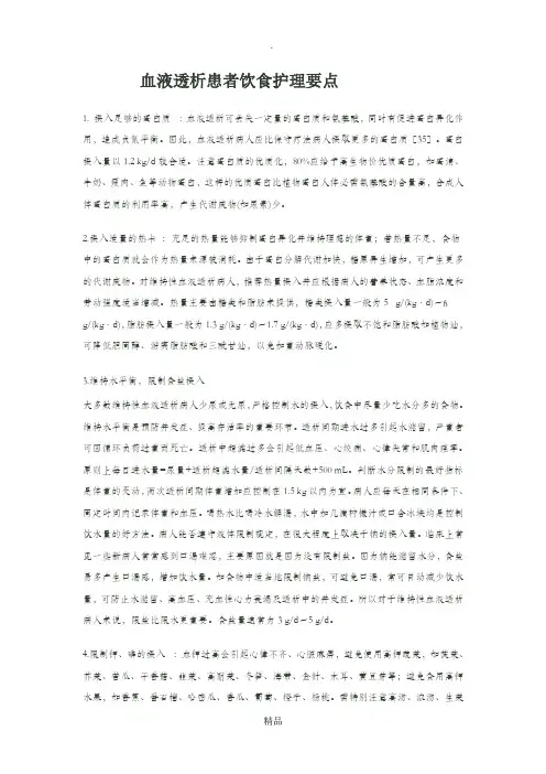 血液透析患者饮食护理要点