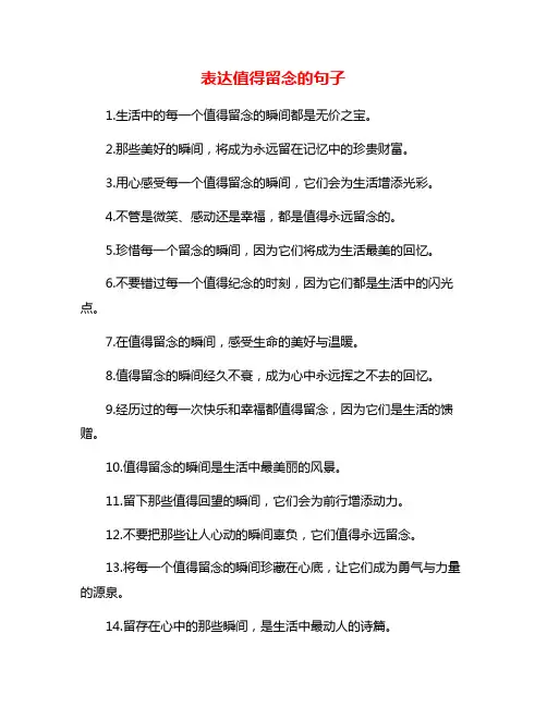 表达值得留念的句子