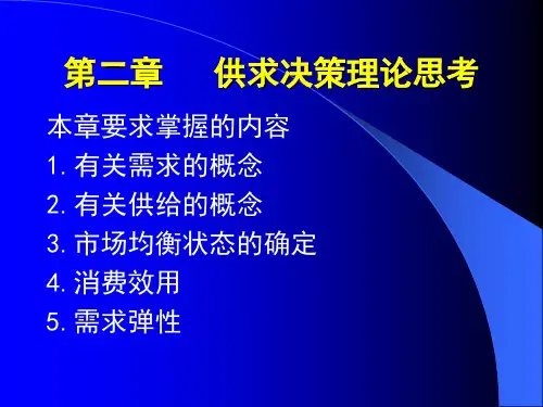 管理经济学 第二章 供求决策理论思考