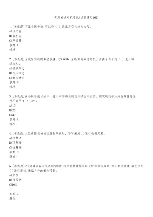 养路机械司机考试(试卷编号161)