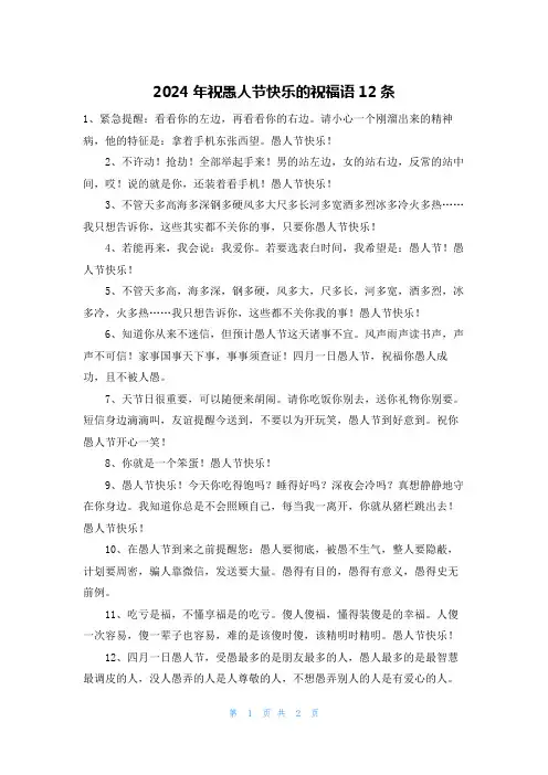 2024年祝愚人节快乐的祝福语12条