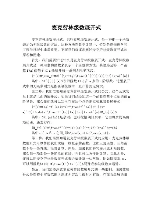 麦克劳林级数展开式