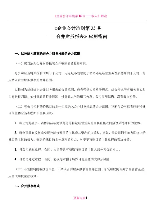 《企业会计准则第33号——合并财务报表》应用指南