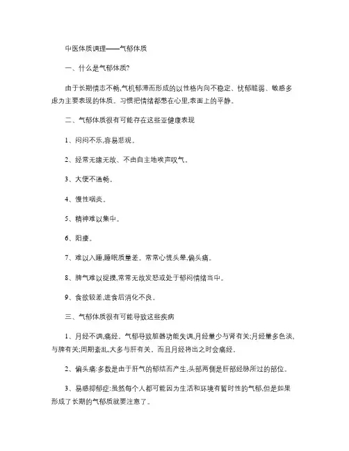 中医体质调理――气郁体质(精)