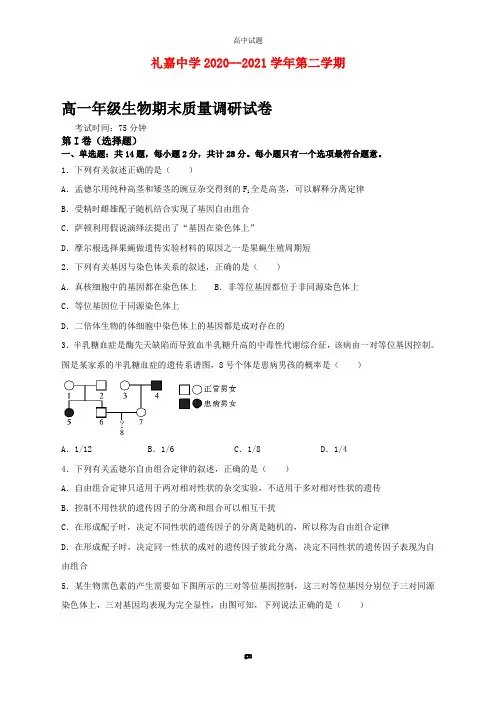 常州市武进区礼嘉中学2020-2021学年高一第二学期期末质量调研生物试卷