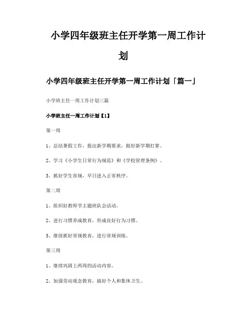 小学四年级班主任开学第一周工作计划