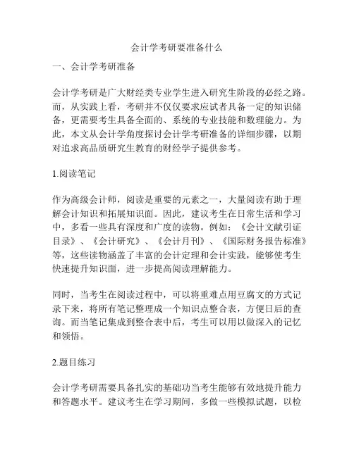 会计学考研要准备什么