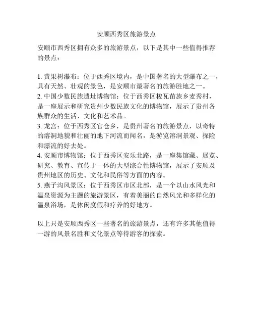 安顺西秀区旅游景点