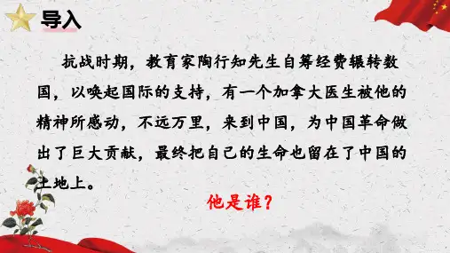 统编版语文七年级上册(2024)第13课《纪念白求恩》课件