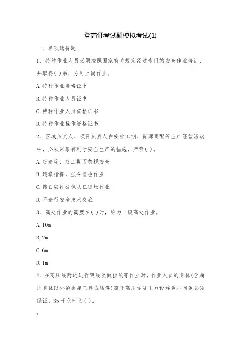 登高证考试题模拟考试(1)