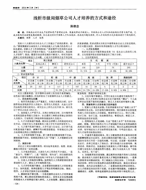 浅析市级局烟草公司人才培养的方式和途径