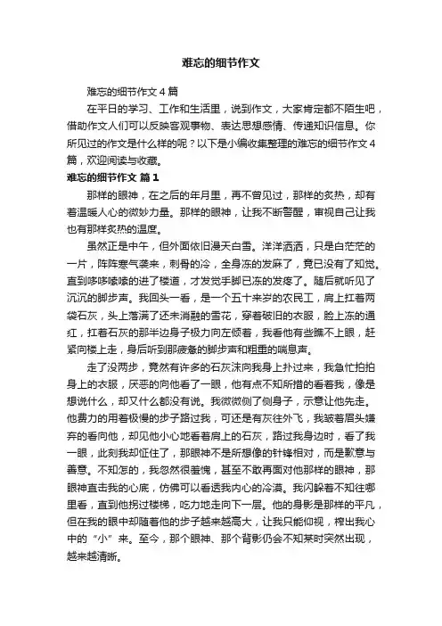 难忘的细节作文4篇