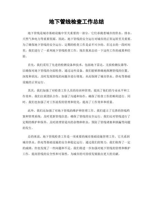 地下管线检查工作总结